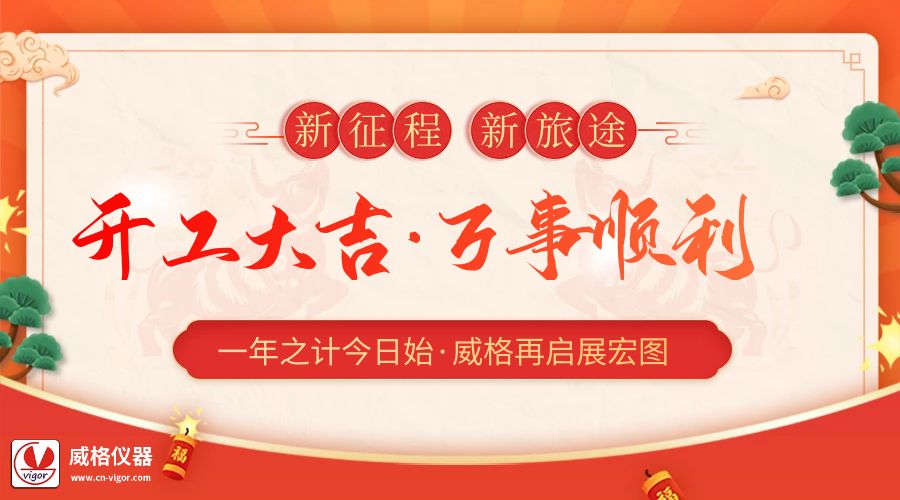2023開工大吉 | 杭州威格立足新起點，再啟新征程插圖