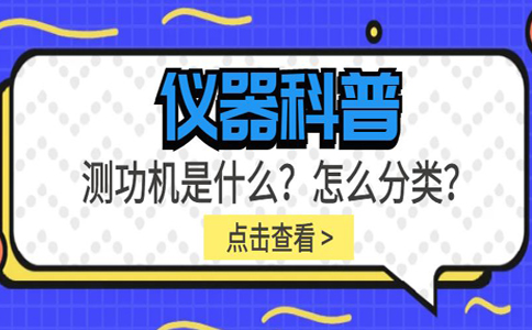 儀器科普系列-測(cè)功機(jī)是什么？怎么分類？插圖