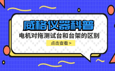 威格儀器科普-電機(jī)對(duì)拖測試臺(tái)和電機(jī)對(duì)拖測試臺(tái)架的概述與區(qū)別插圖