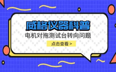 威格儀器-電機(jī)對(duì)拖測試臺(tái)轉(zhuǎn)向問題插圖