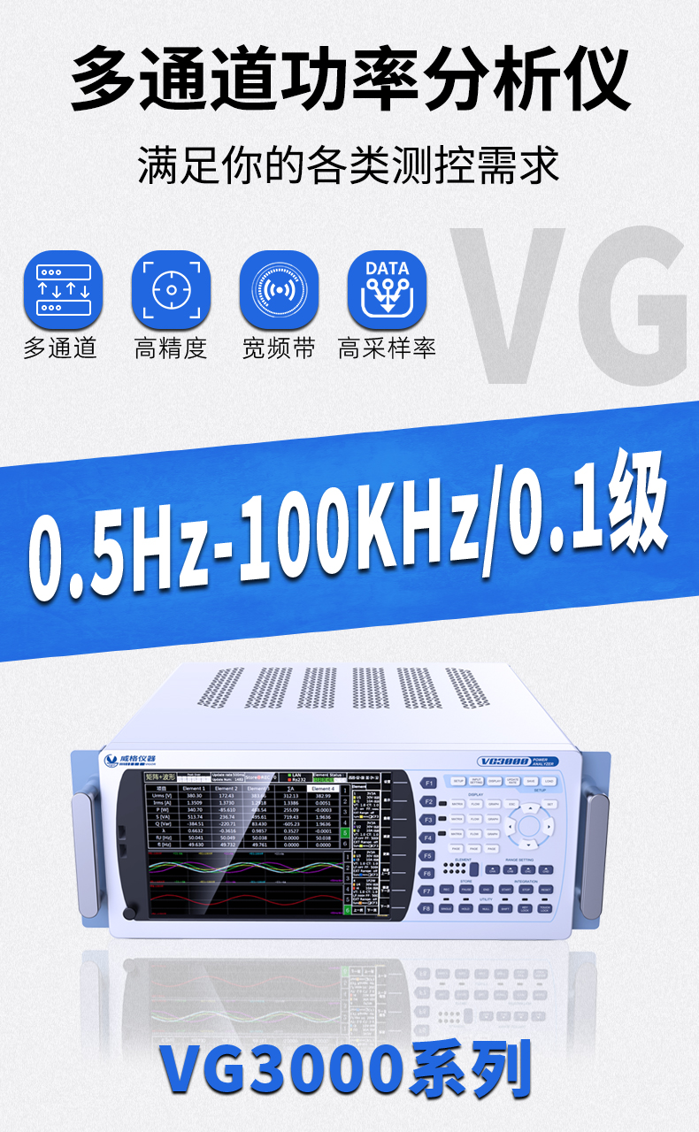 威格新品-多通道，多功能、高精度功率分析儀VG3000系列 廠家直銷 質(zhì)量保障插圖1