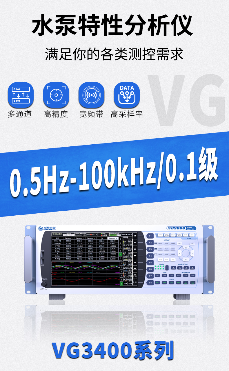 威格新品-VG3400系列水泵特性分析儀 廠家直銷(xiāo) 質(zhì)量保障插圖1